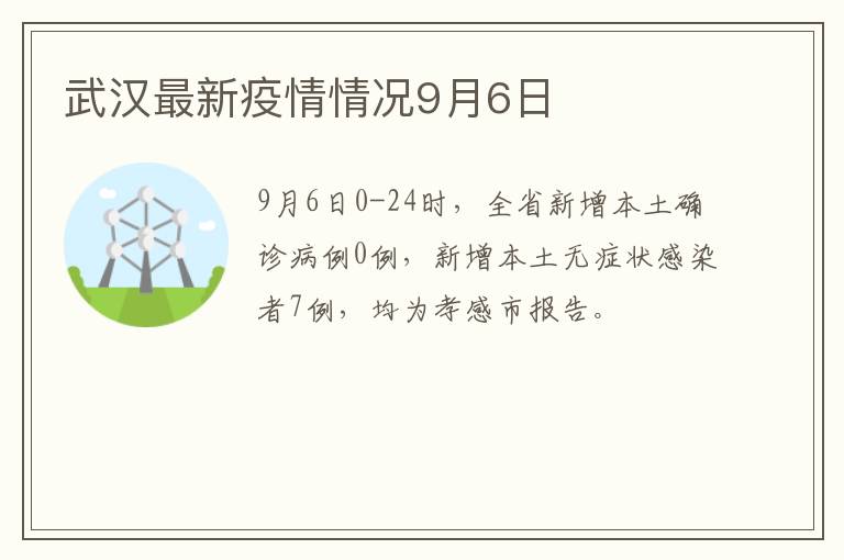 武汉最新疫情情况9月6日