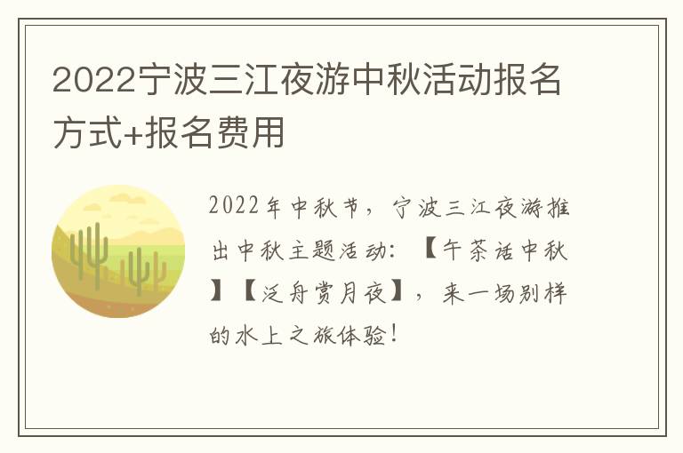 2022宁波三江夜游中秋活动报名方式+报名费用