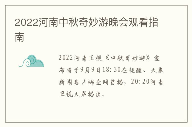 2022河南中秋奇妙游晚会观看指南