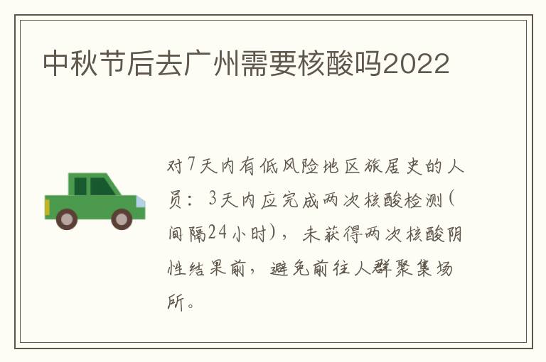 中秋节后去广州需要核酸吗2022