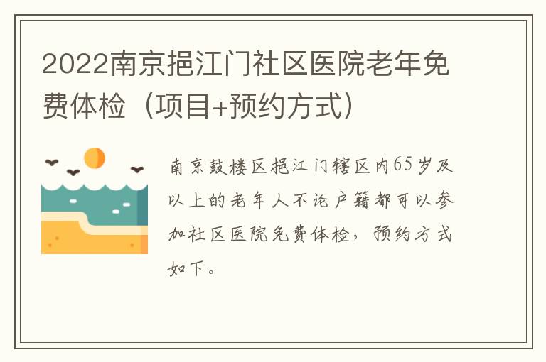 2022南京挹江门社区医院老年免费体检（项目+预约方式）