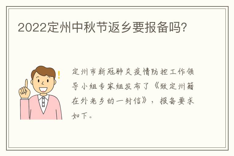 2022定州中秋节返乡要报备吗？