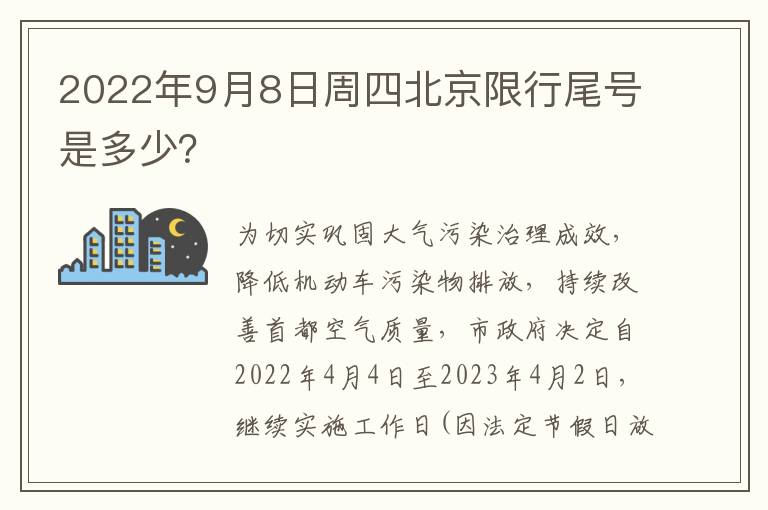 2022年9月8日周四北京限行尾号是多少？