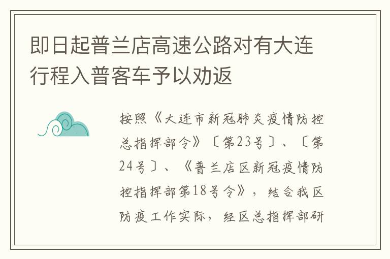 即日起普兰店高速公路对有大连行程入普客车予以劝返