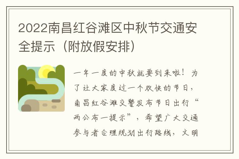 2022南昌红谷滩区中秋节交通安全提示（附放假安排）