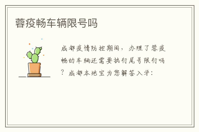 蓉疫畅车辆限号吗