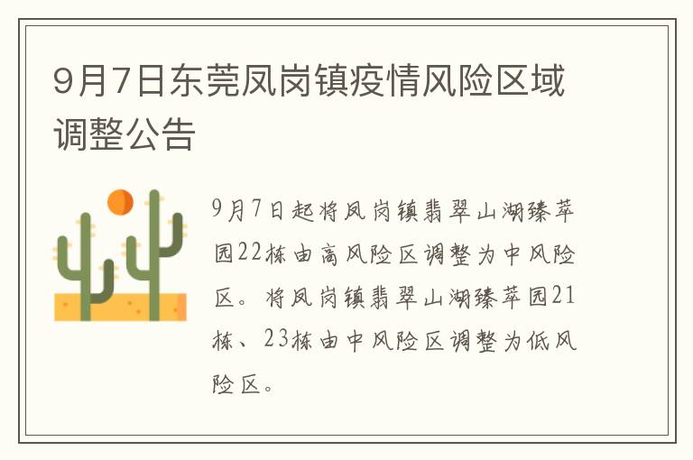 9月7日东莞凤岗镇疫情风险区域调整公告