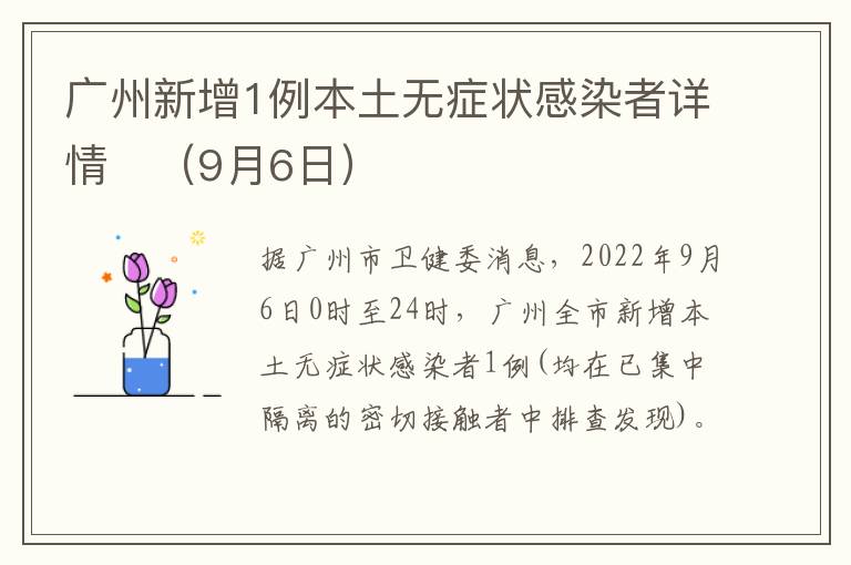 广州新增1例本土无症状感染者详情​（9月6日）