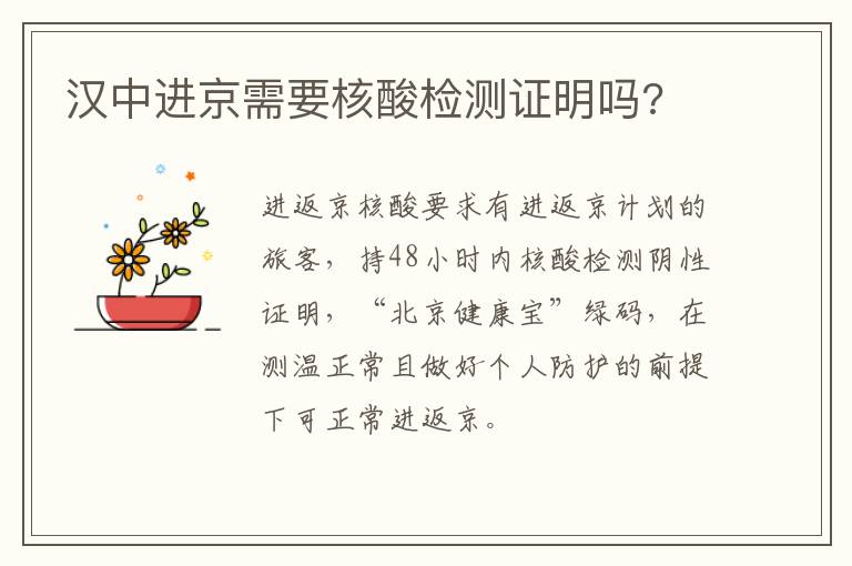 汉中进京需要核酸检测证明吗?