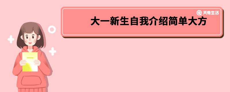 大一新生自我介绍简单大方 大一新生自我介绍