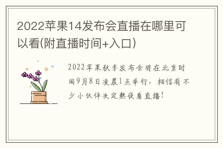 2022苹果14发布会直播在哪里可以看(附直播时间+入口)