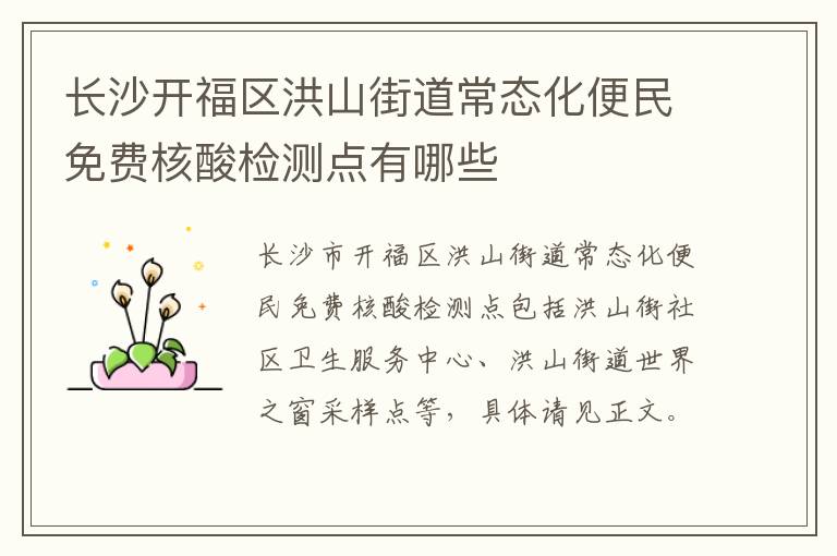长沙开福区洪山街道常态化便民免费核酸检测点有哪些