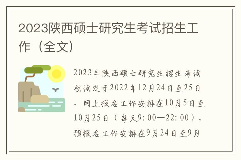 2023陕西硕士研究生考试招生工作（全文）