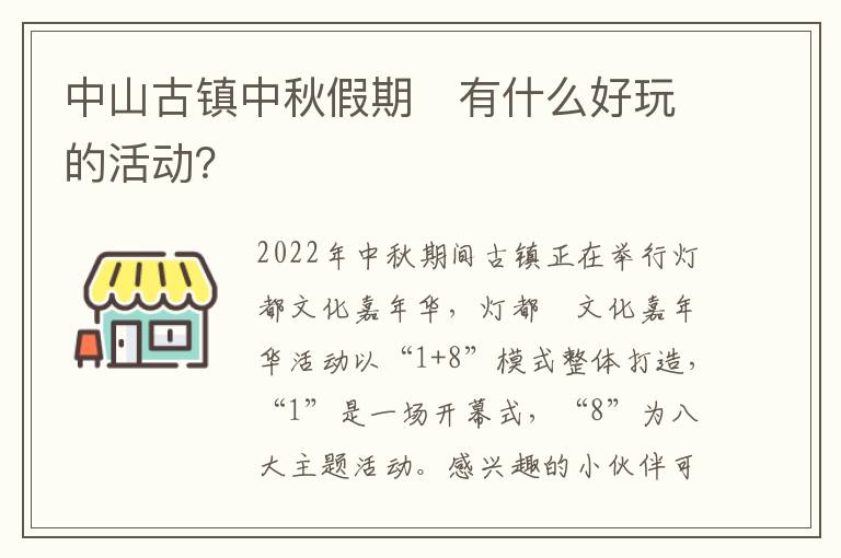 中山古镇中秋假期​有什么好玩的活动？