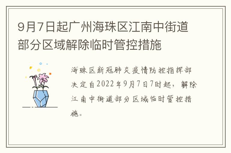 9月7日起广州海珠区江南中街道部分区域解除临时管控措施