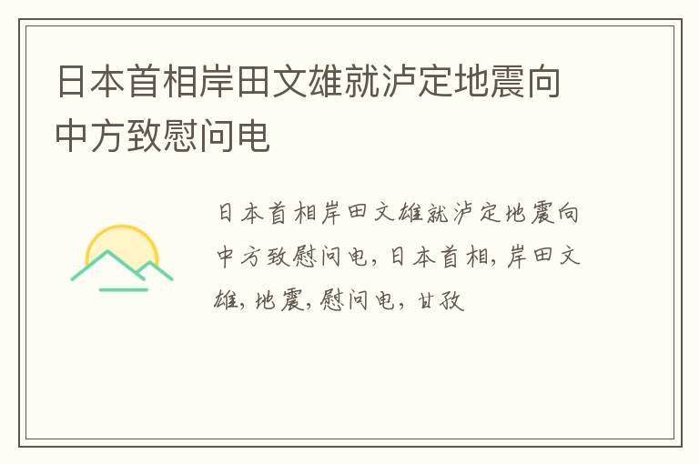 日本首相岸田文雄就泸定地震向中方致慰问电