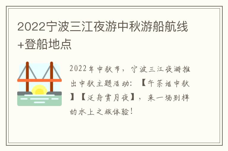 2022宁波三江夜游中秋游船航线+登船地点