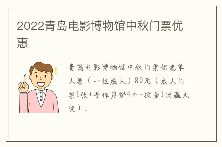 2022青岛电影博物馆中秋门票优惠