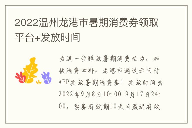 2022温州龙港市暑期消费券领取平台+发放时间