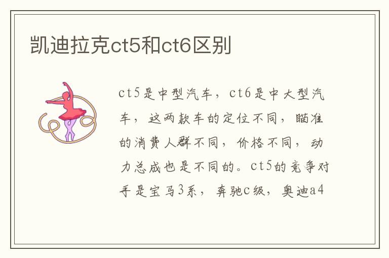 凯迪拉克ct5和ct6区别