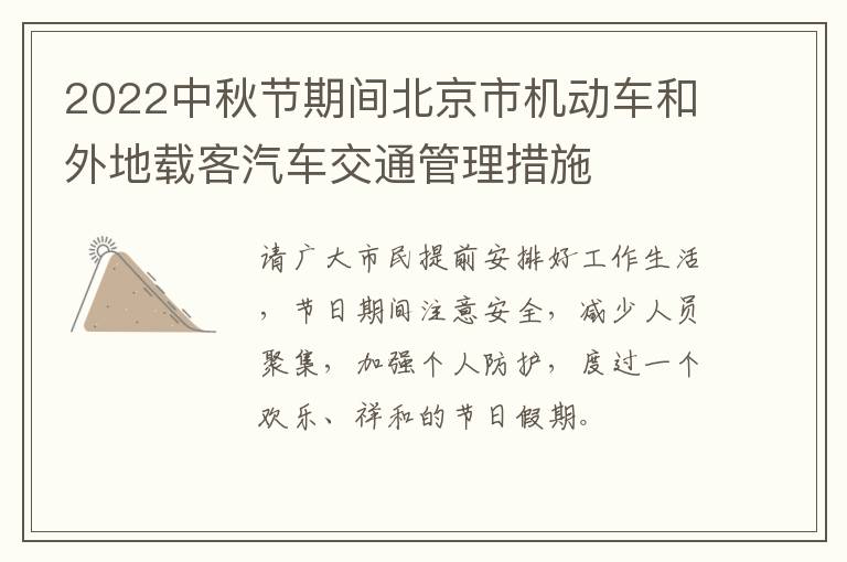 2022中秋节期间北京市机动车和外地载客汽车交通管理措施