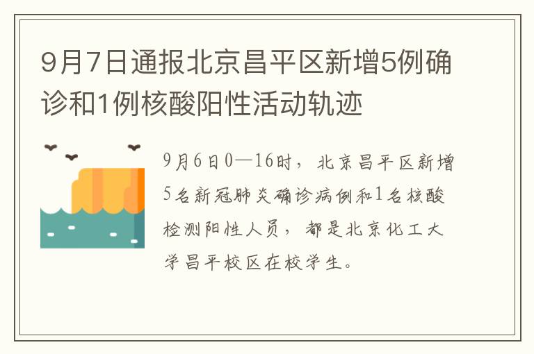 9月7日通报北京昌平区新增5例确诊和1例核酸阳性活动轨迹