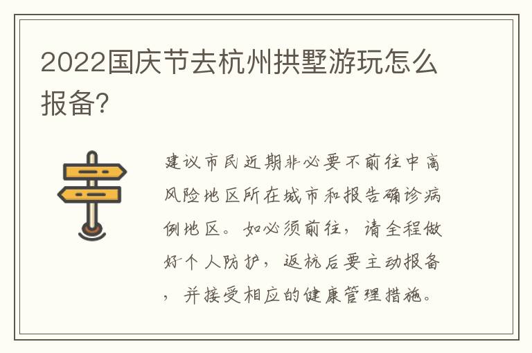 2022国庆节去杭州拱墅游玩怎么报备？