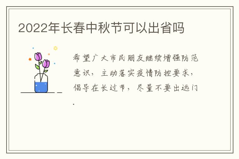 2022年长春中秋节可以出省吗
