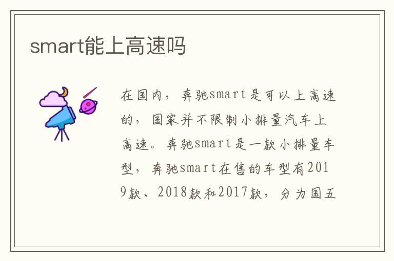 smart能上高速吗