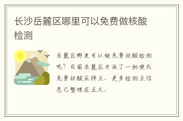 长沙岳麓区哪里可以免费做核酸检测