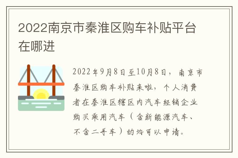 2022南京市秦淮区购车补贴平台在哪进