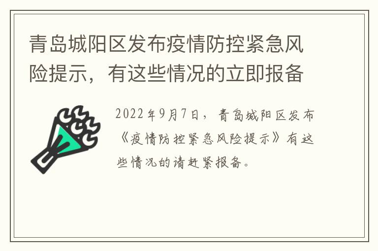 青岛城阳区发布疫情防控紧急风险提示，有这些情况的立即报备