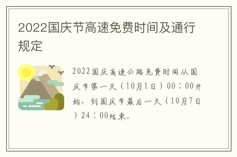 2022国庆节高速免费时间及通行规定