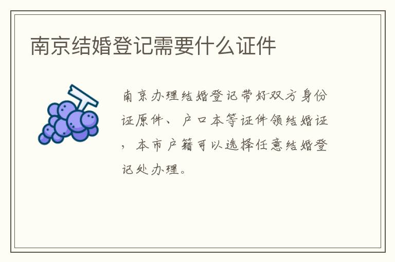 南京结婚登记需要什么证件