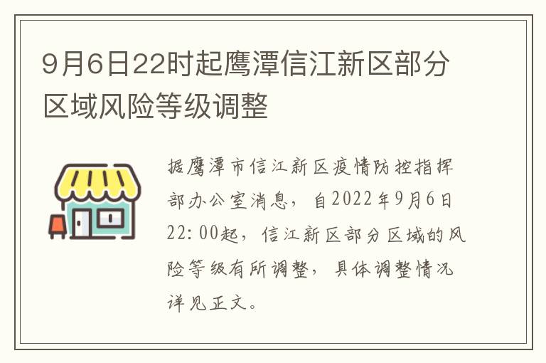 9月6日22时起鹰潭信江新区部分区域风险等级调整