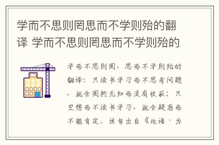 学而不思则罔思而不学则殆的翻译 学而不思则罔思而不学则殆的意思