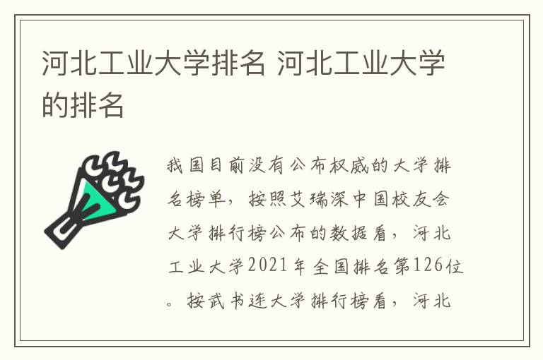 河北工业大学排名 河北工业大学的排名