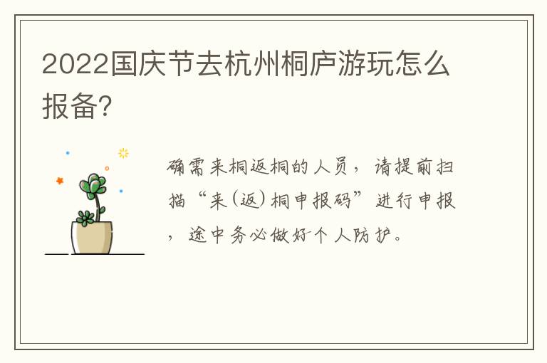2022国庆节去杭州桐庐游玩怎么报备？