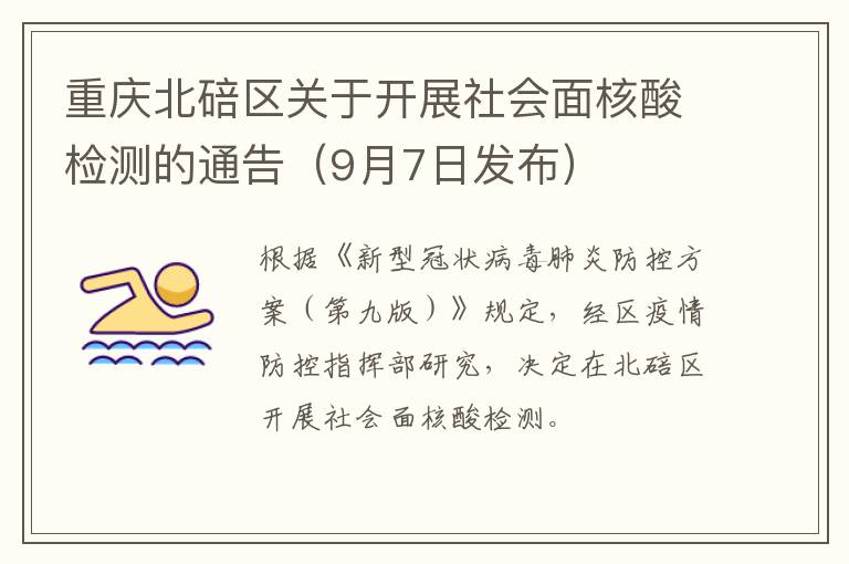 重庆北碚区关于开展社会面核酸检测的通告（9月7日发布）