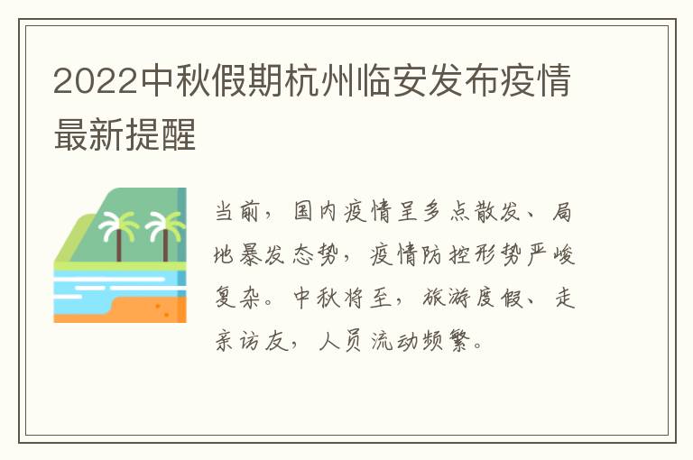2022中秋假期杭州临安发布疫情最新提醒