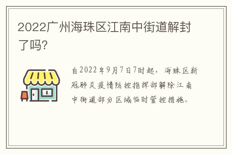 2022广州海珠区江南中街道解封了吗？