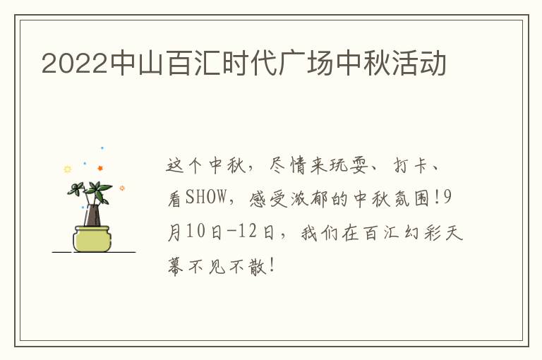 2022中山百汇时代广场中秋活动