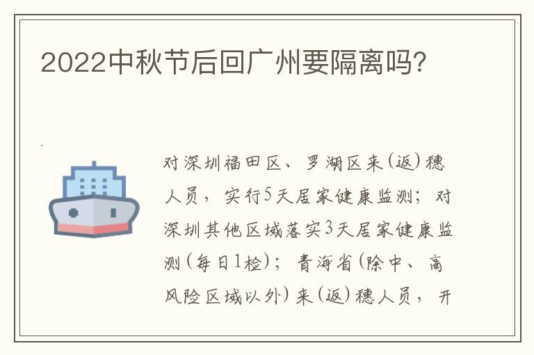 2022中秋节后回广州要隔离吗？