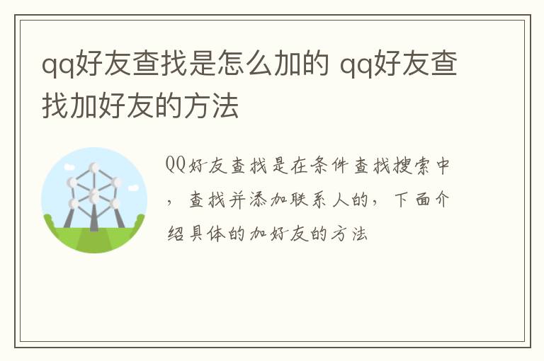 qq好友查找是怎么加的 qq好友查找加好友的方法