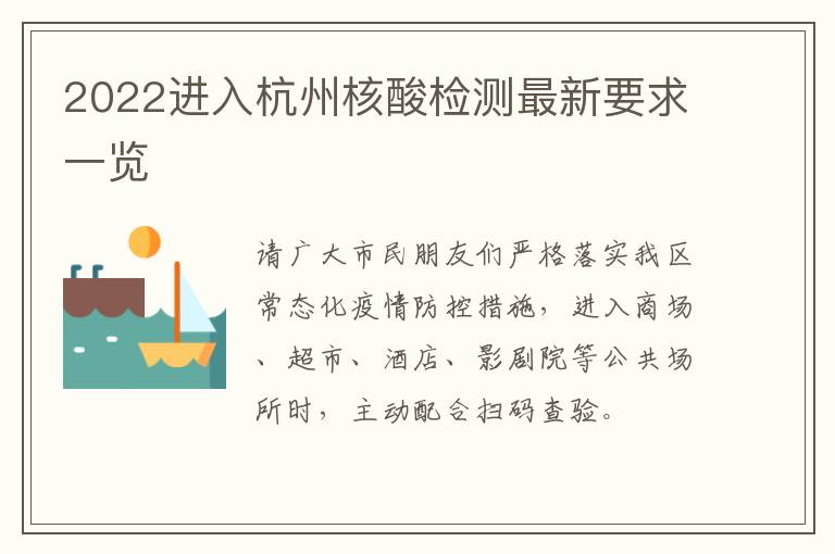 2022进入杭州核酸检测最新要求一览