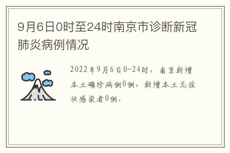 9月6日0时至24时南京市诊断新冠肺炎病例情况