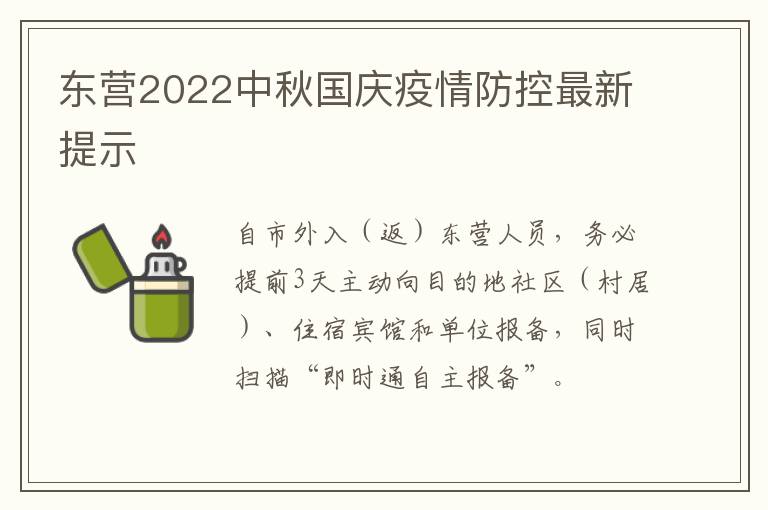 东营2022中秋国庆疫情防控最新提示