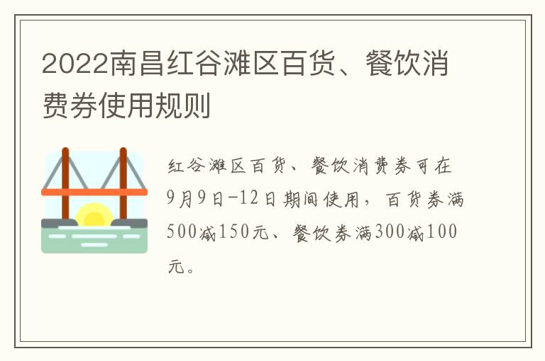 2022南昌红谷滩区百货、餐饮消费券使用规则