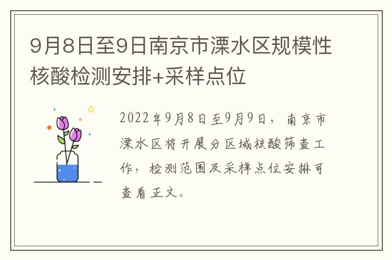 9月8日至9日南京市溧水区规模性核酸检测安排+采样点位