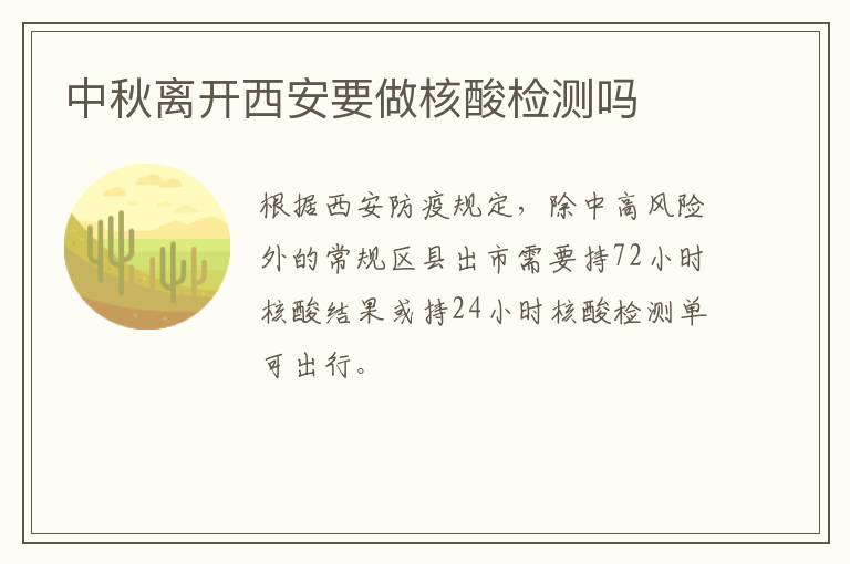 中秋离开西安要做核酸检测吗